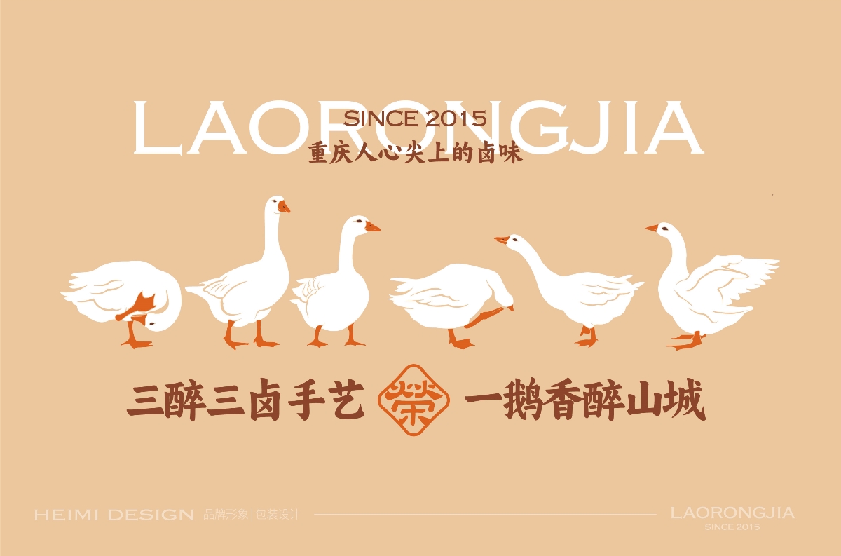 老榮家,醉香,鹵鵝,品牌,形象設(shè)計(jì) . 老榮家?醉香鹵鵝品牌形象設(shè)計(jì)