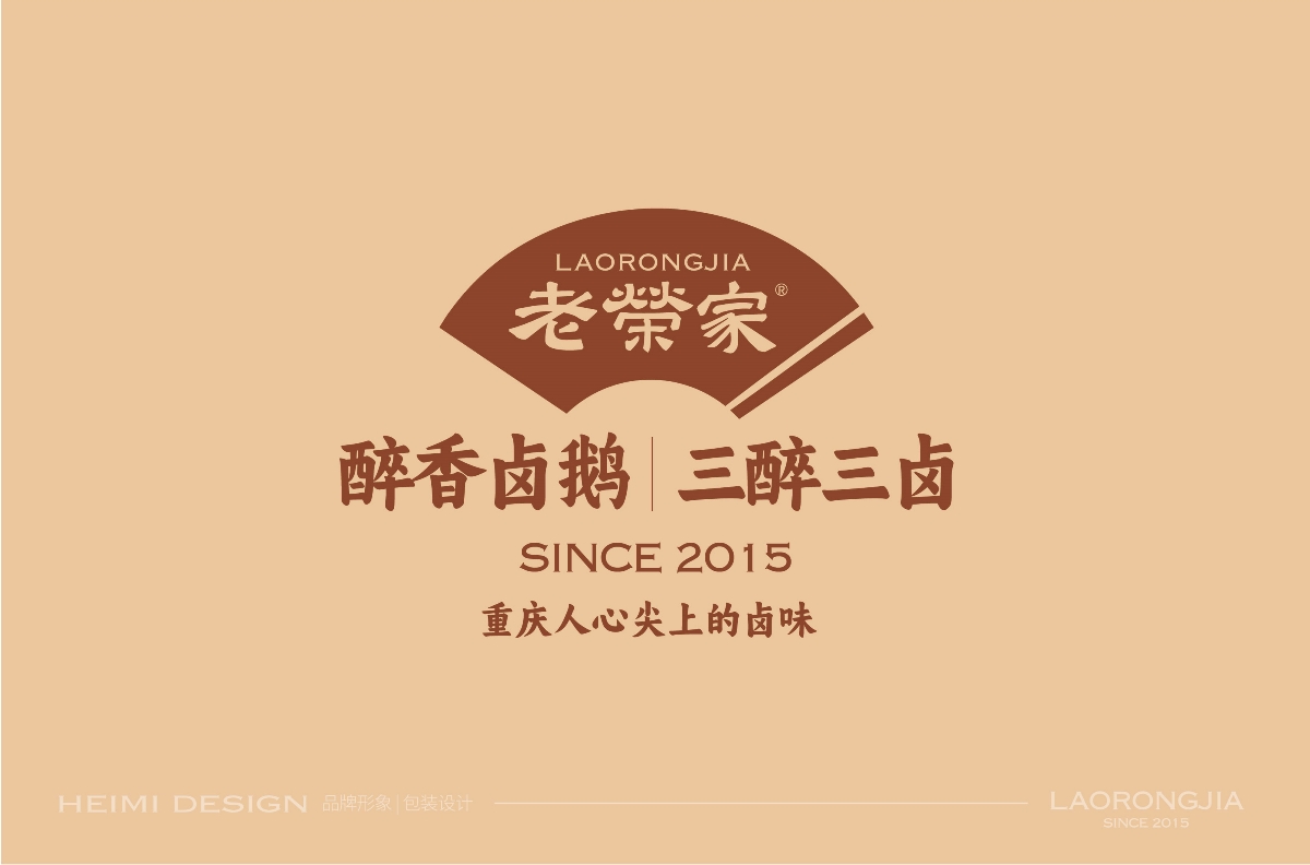 老榮家,醉香,鹵鵝,品牌,形象設(shè)計(jì) . 老榮家?醉香鹵鵝品牌形象設(shè)計(jì)