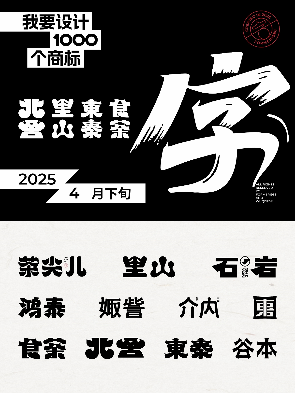 2025年,4月,下旬,字體,logo,設(shè)計(jì),作品集 . 2025年4月下旬字體logo設(shè)計(jì)作品集