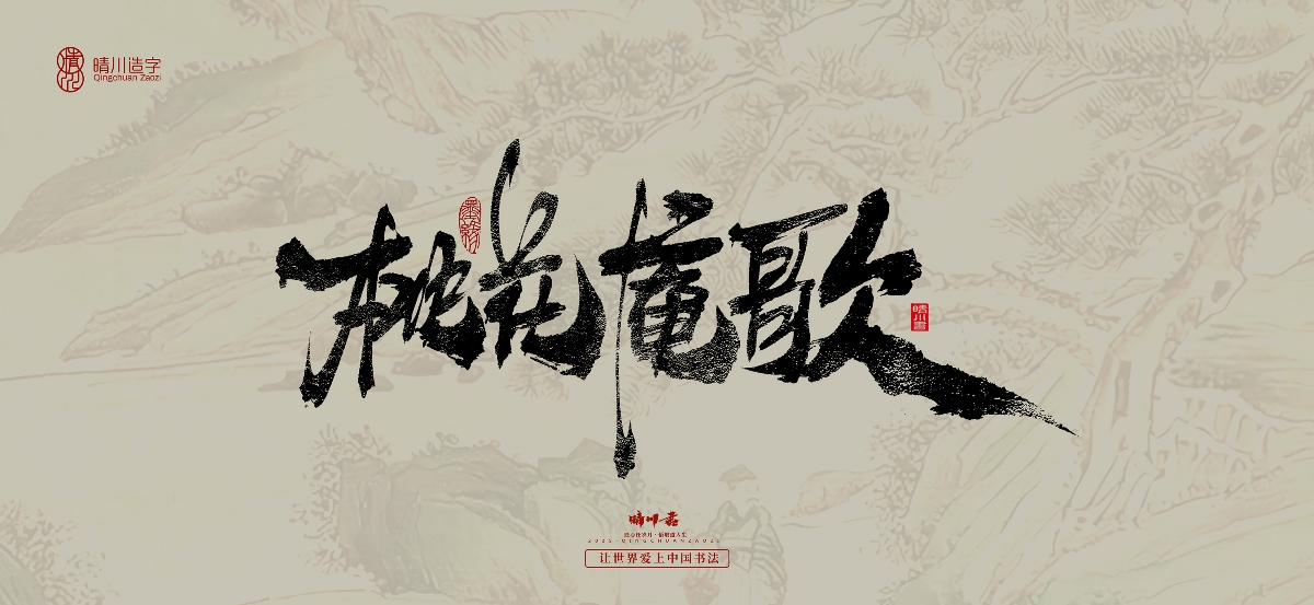 晴川,手寫,桃花,庵歌 . 晴川手寫｜桃花庵歌
