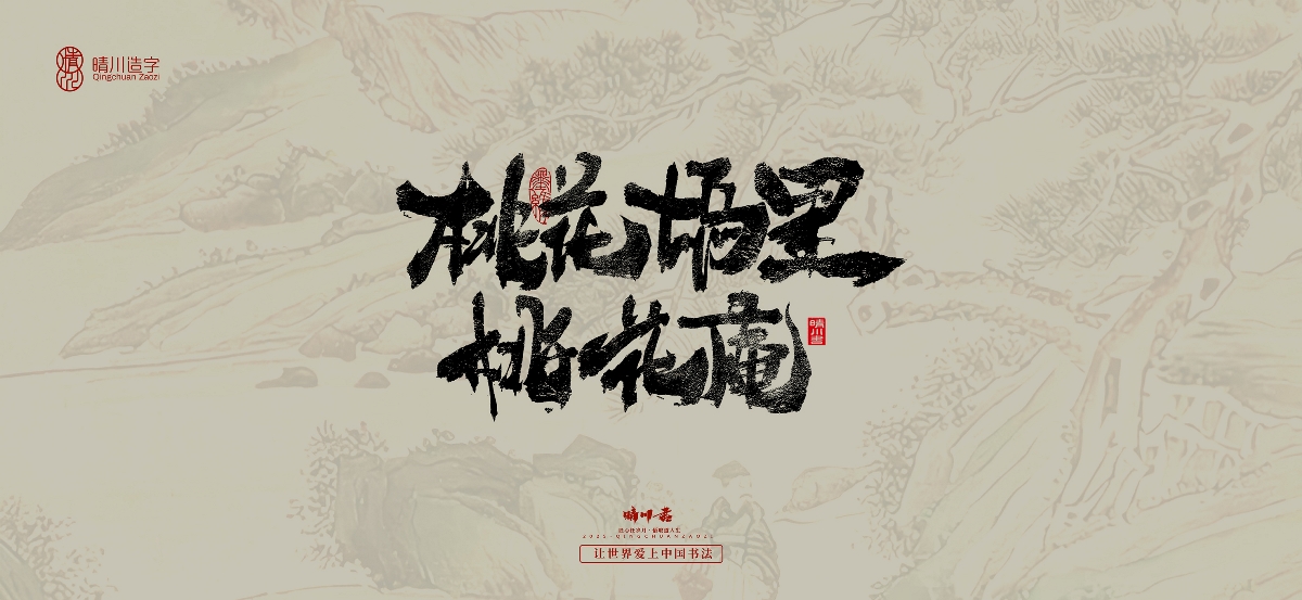 晴川,手寫,桃花,庵歌 . 晴川手寫｜桃花庵歌