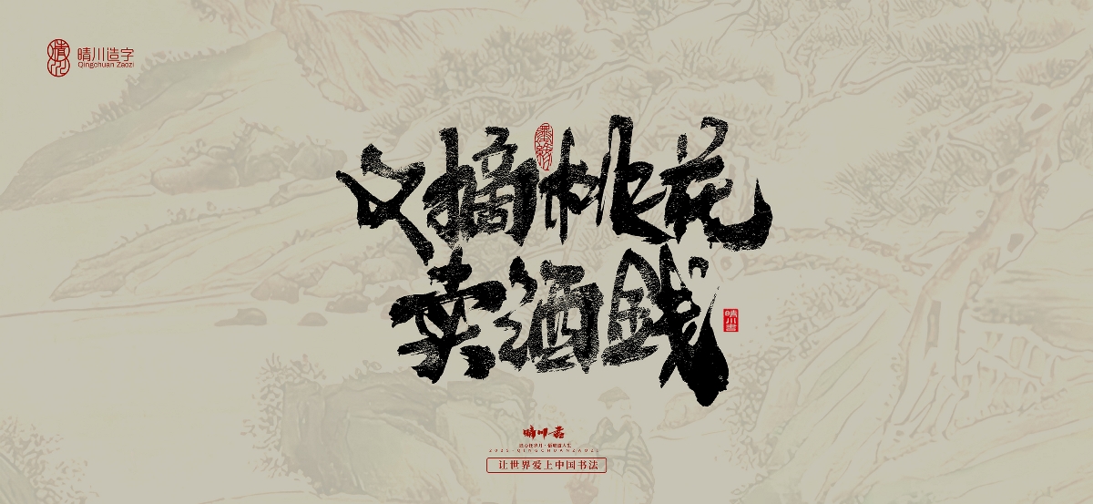 晴川,手寫,桃花,庵歌 . 晴川手寫｜桃花庵歌