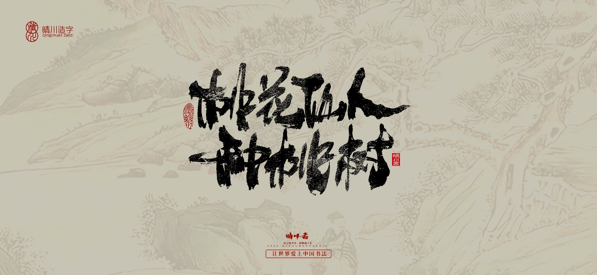 晴川,手寫,桃花,庵歌 . 晴川手寫｜桃花庵歌