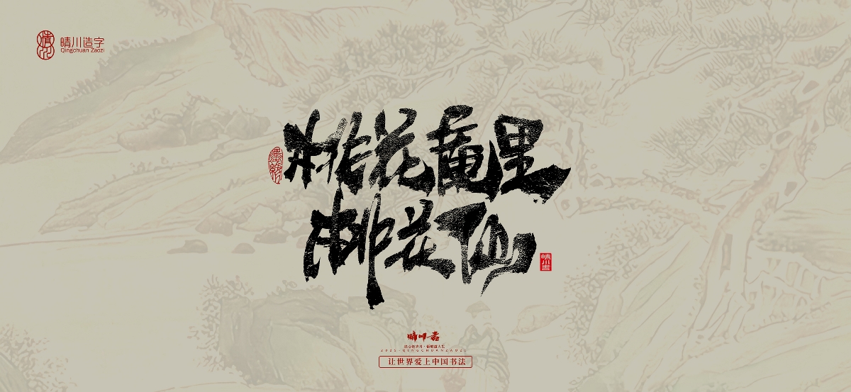 晴川,手寫,桃花,庵歌 . 晴川手寫｜桃花庵歌
