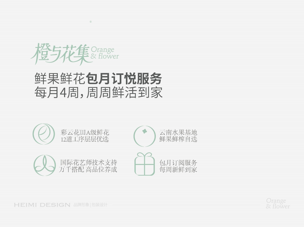 花集,品牌,形象設(shè)計(jì) . 橙與花集--品牌形象設(shè)計(jì)