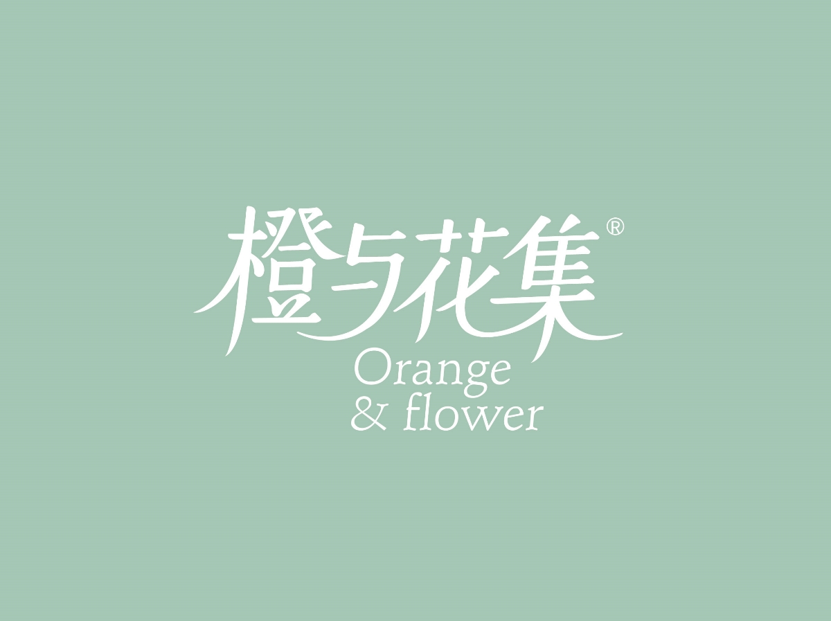 花集,品牌,形象設(shè)計(jì) . 橙與花集--品牌形象設(shè)計(jì)