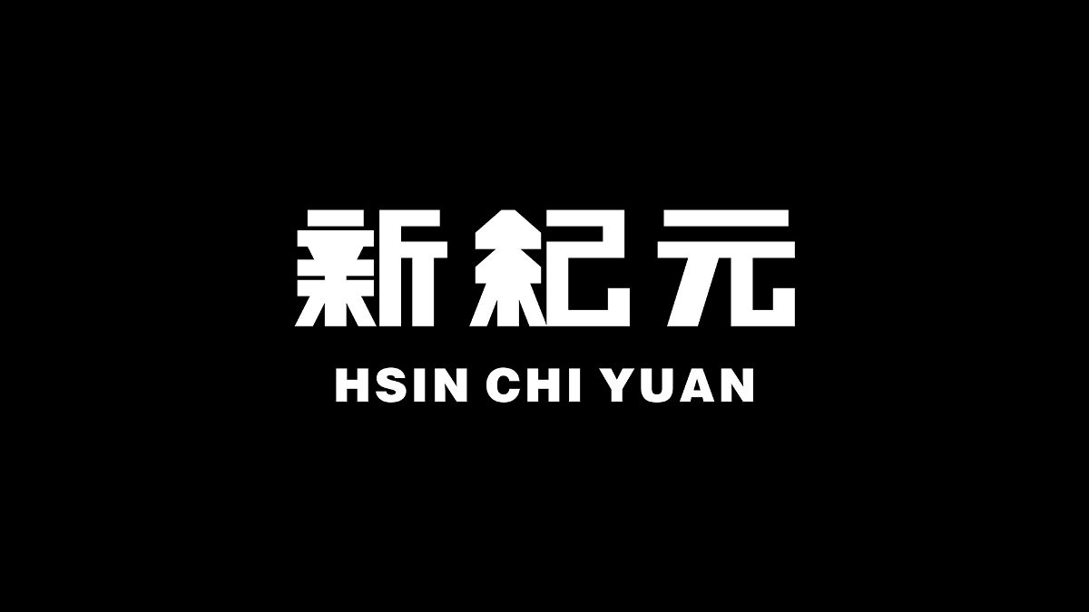 字體,設(shè)計(jì) . 字體設(shè)計(jì)丨10