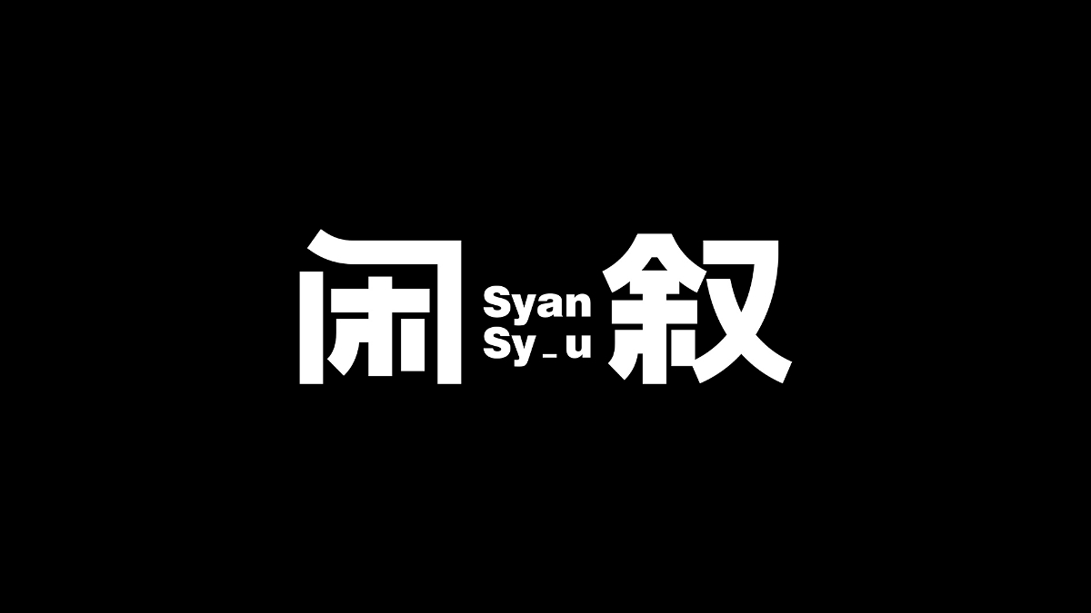 字體,設(shè)計(jì) . 字體設(shè)計(jì)丨10