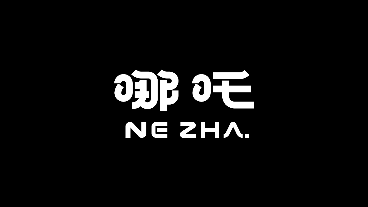 字體,設(shè)計(jì) . 字體設(shè)計(jì)丨10