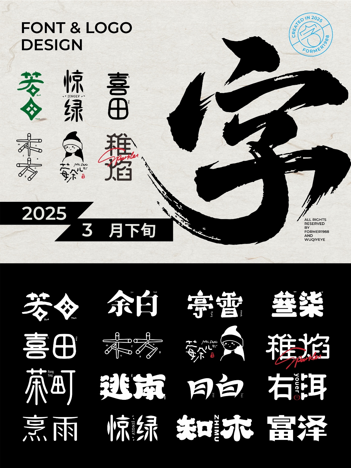 2025年,3月,下旬,字體,logo,設(shè)計(jì),作品集 . 2025年3月下旬字體logo設(shè)計(jì)作品集