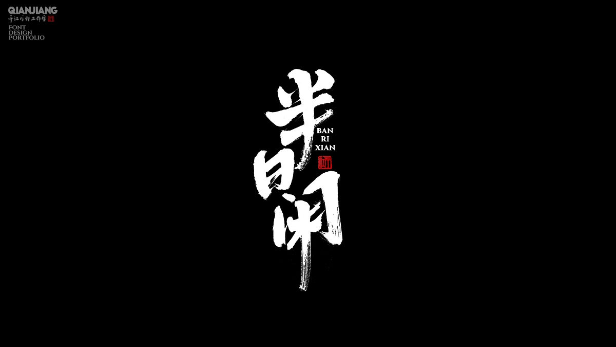 手寫(xiě),分享,近期,字體,設(shè)計(jì),案例 . 手寫(xiě)分享｜近期手寫(xiě)字體設(shè)計(jì)案例