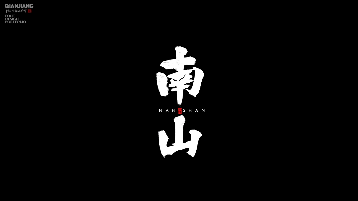 手寫(xiě),分享,近期,字體,設(shè)計(jì),案例 . 手寫(xiě)分享｜近期手寫(xiě)字體設(shè)計(jì)案例