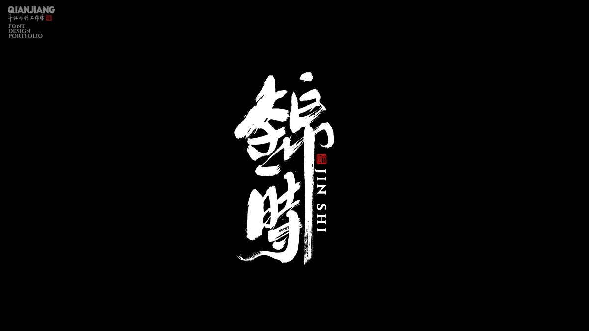 手寫(xiě),分享,近期,字體,設(shè)計(jì),案例 . 手寫(xiě)分享｜近期手寫(xiě)字體設(shè)計(jì)案例