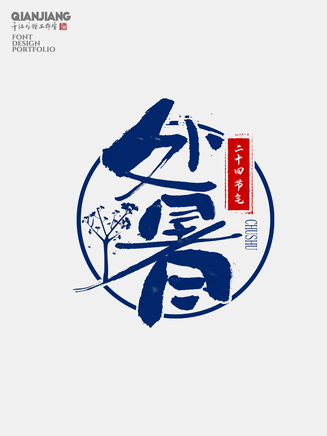手寫,分享,二十四節(jié)氣,字體,設(shè)計(jì),合集 . 手寫分享｜二十四節(jié)氣字體設(shè)計(jì)合集