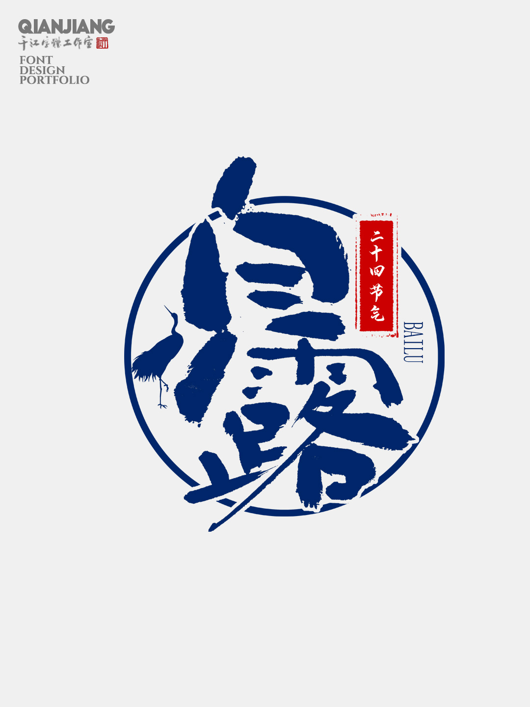 手寫,分享,二十四節(jié)氣,字體,設(shè)計(jì),合集 . 手寫分享｜二十四節(jié)氣字體設(shè)計(jì)合集