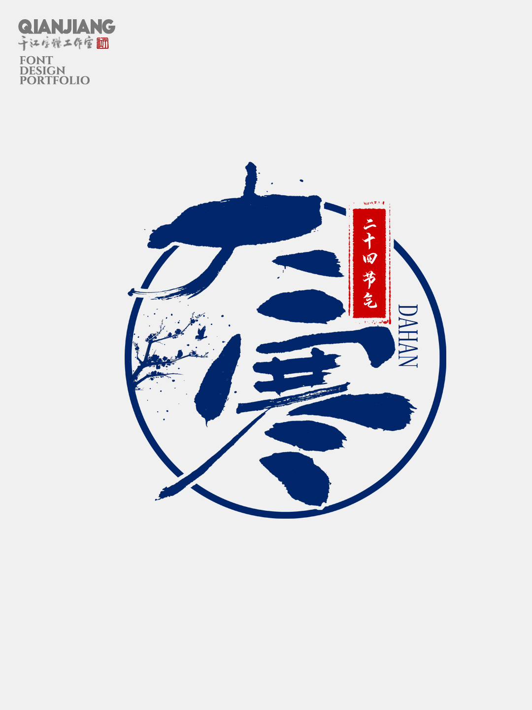 手寫,分享,二十四節(jié)氣,字體,設(shè)計(jì),合集 . 手寫分享｜二十四節(jié)氣字體設(shè)計(jì)合集