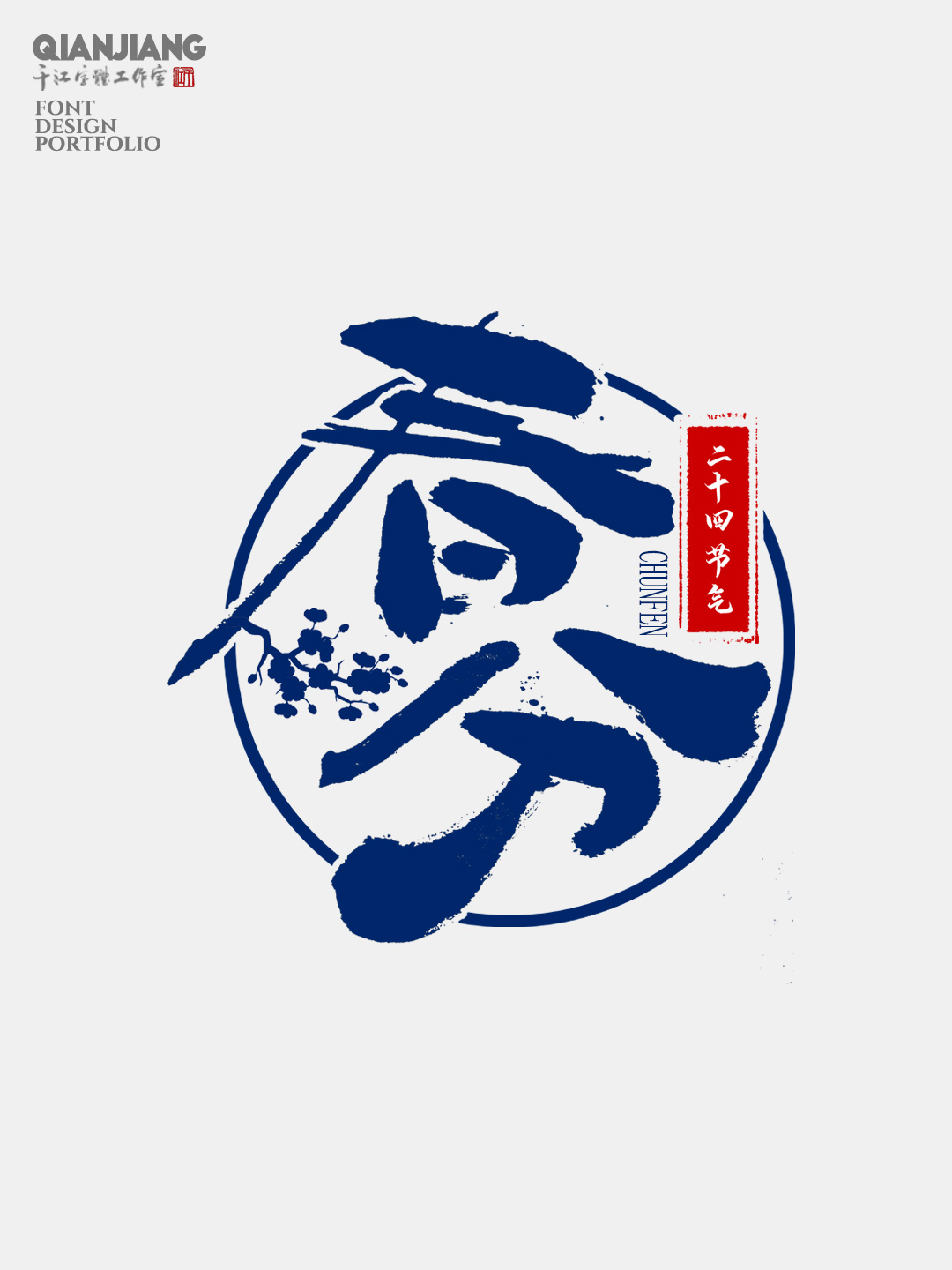 手寫,分享,二十四節(jié)氣,字體,設(shè)計(jì),合集 . 手寫分享｜二十四節(jié)氣字體設(shè)計(jì)合集