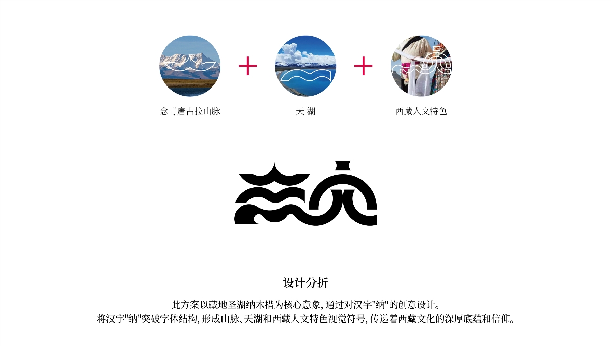 中國,西藏,納木,景區(qū),標識,視覺,創(chuàng)意設計 . 【中國·西藏】納木措景區(qū)標識視覺創(chuàng)意設計