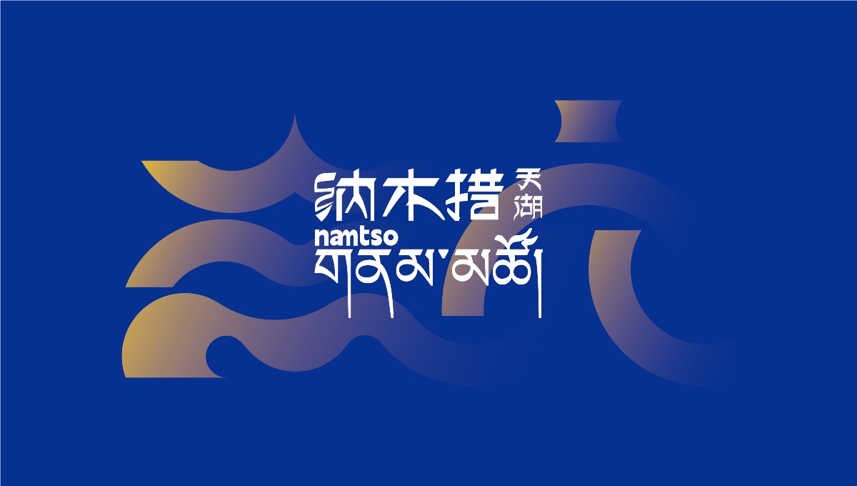 中國,西藏,納木,景區(qū),標識,視覺,創(chuàng)意設計 . 【中國·西藏】納木措景區(qū)標識視覺創(chuàng)意設計